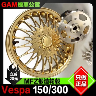 MFZ锻造轮毂 适用于VESPA GTS GTV150 300改装轻量化锻造轮圈