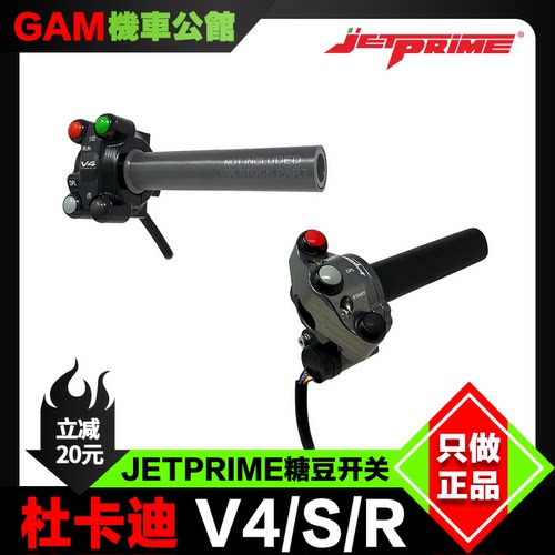 Jetprime手把糖豆开关杜卡迪v4