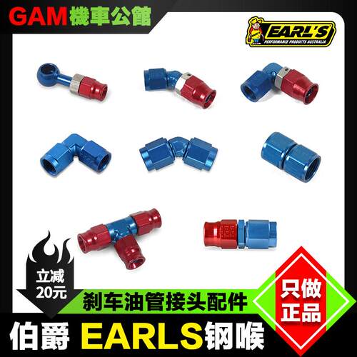 刹车油管接头钢喉EARLS伯爵