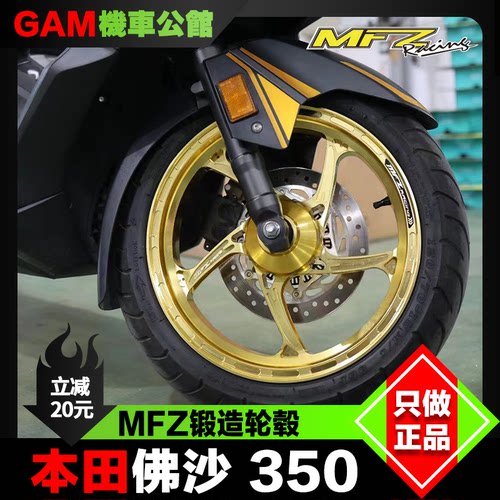 MFZ锻造轮毂改装本田佛沙350