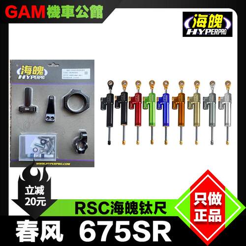 春风675SR方向阻尼器钛尺海魄