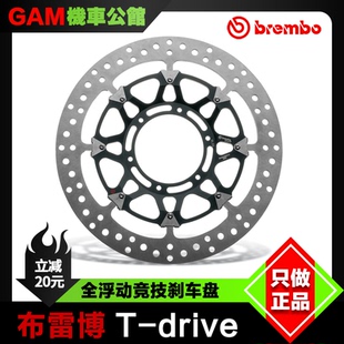 Brembo 布雷博T盘 T-drive全浮动刹车盘 杜卡迪 雅马哈 川崎 宝马