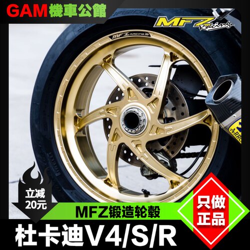 杜卡迪V4改装MFZ锻造轮毂