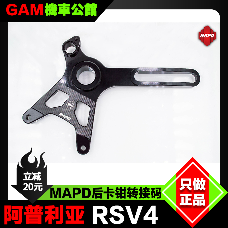 MAPD后卡钳转接码改装rsv4