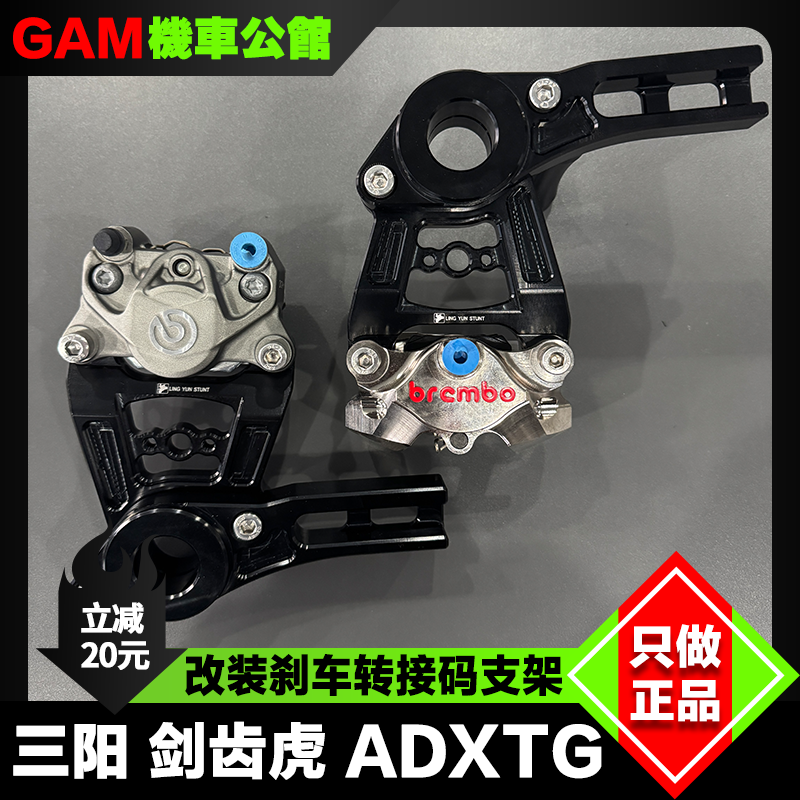 三阳剑齿虎ADXTG改装后卡钳支架