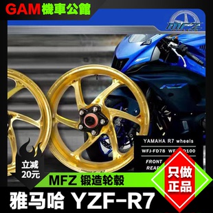 MFZ摩法斯 锻造轮毂 适用雅马哈YZF-R7 改装轻量化轮毂 前后轮圈