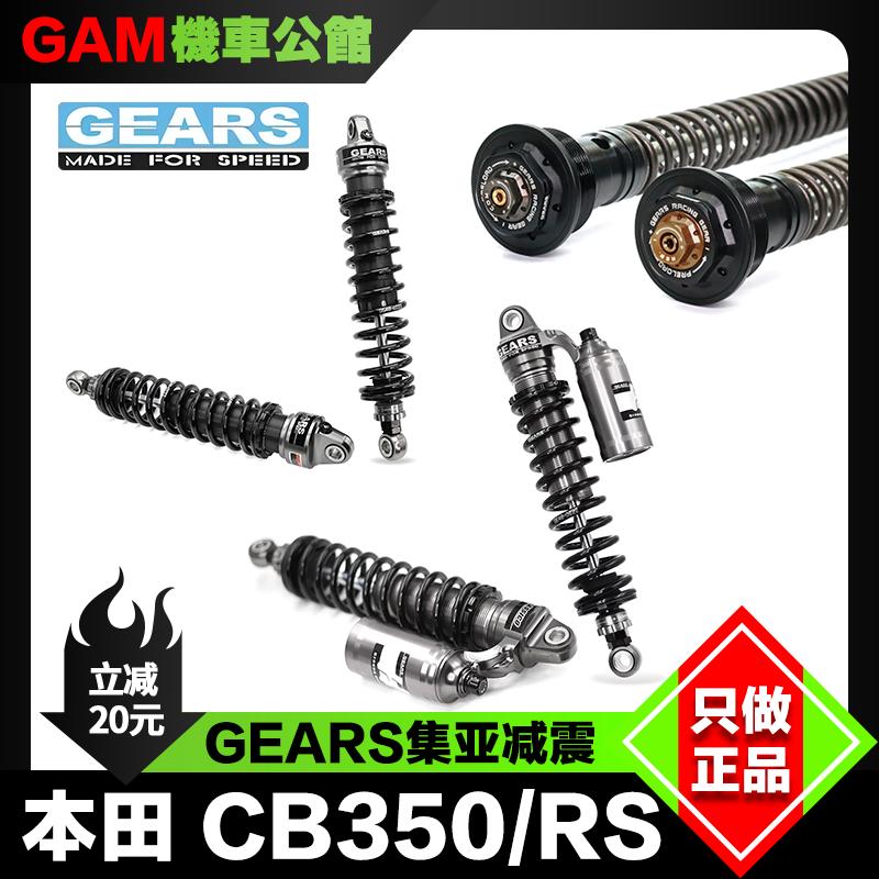 本田CB350/RS改装减震GEARS集亚