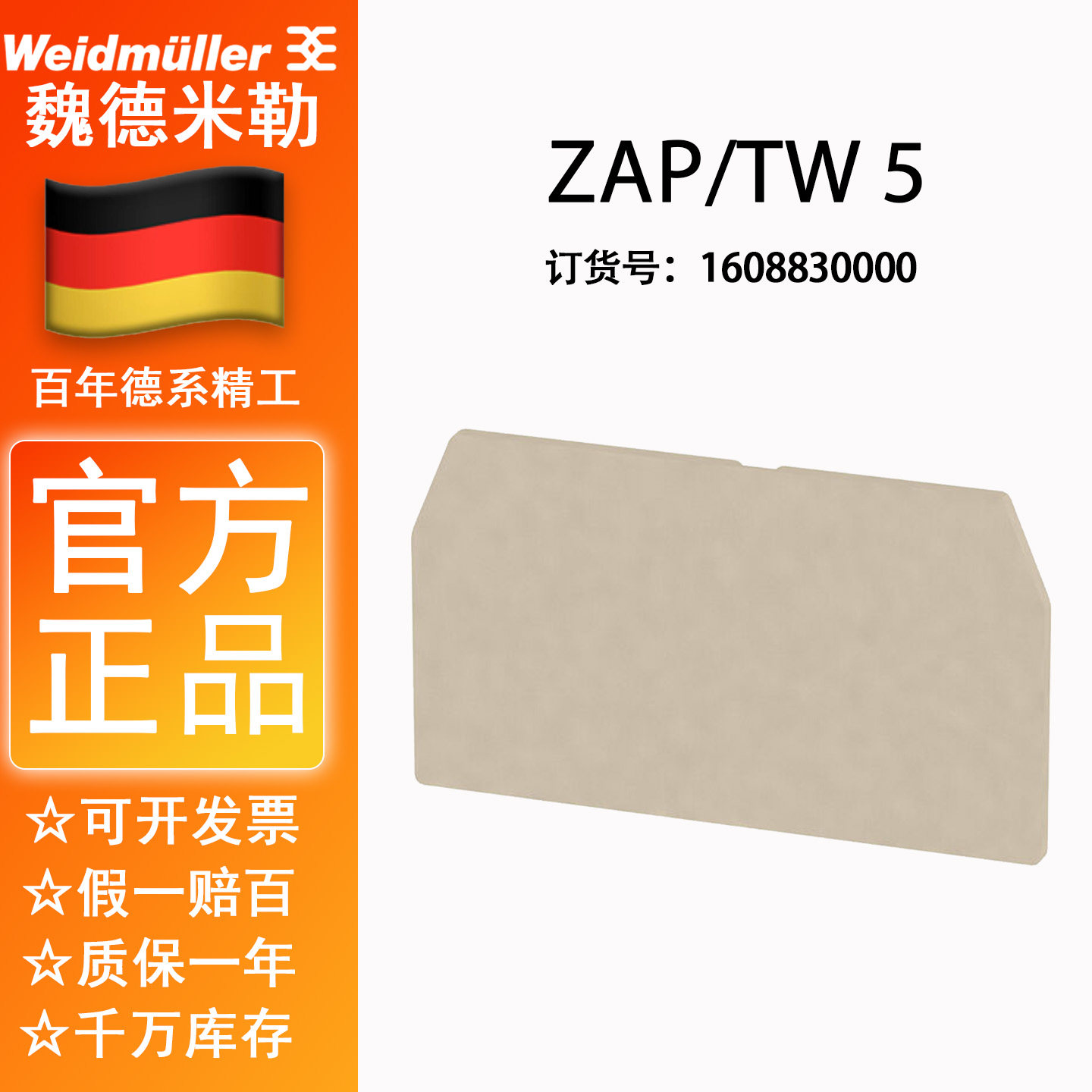 魏德米勒ZAP/TW5挡片端板