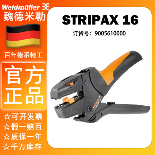 魏德米勒 STRIPAX 16 剥线钳 剥线钳Weidmueller工具 9005610000