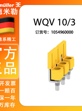 WQV10/3  魏德米勒 3联 短接条 横联件配套W系列端子 1054960000