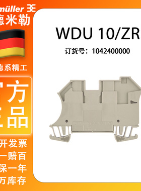魏德米勒WDU 10/ZR 一进两出 导轨式 10平方 接线端子 1042400000