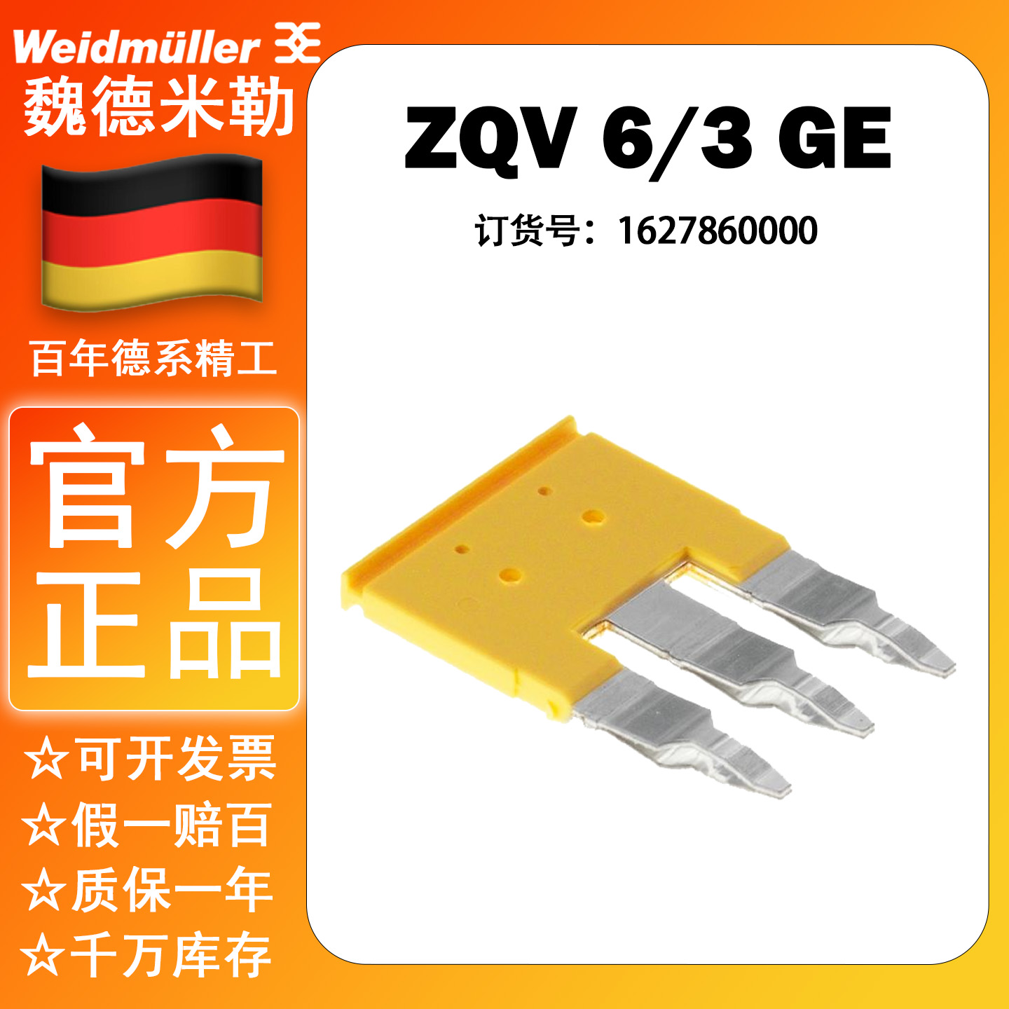 ZQV 6/3 GE全新正品魏德米勒短接片联络组件横联件1627860000