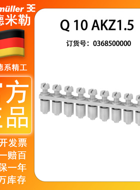 Q 10 AKZ1.5全新魏德米勒联络组件横联件短接片0368500000