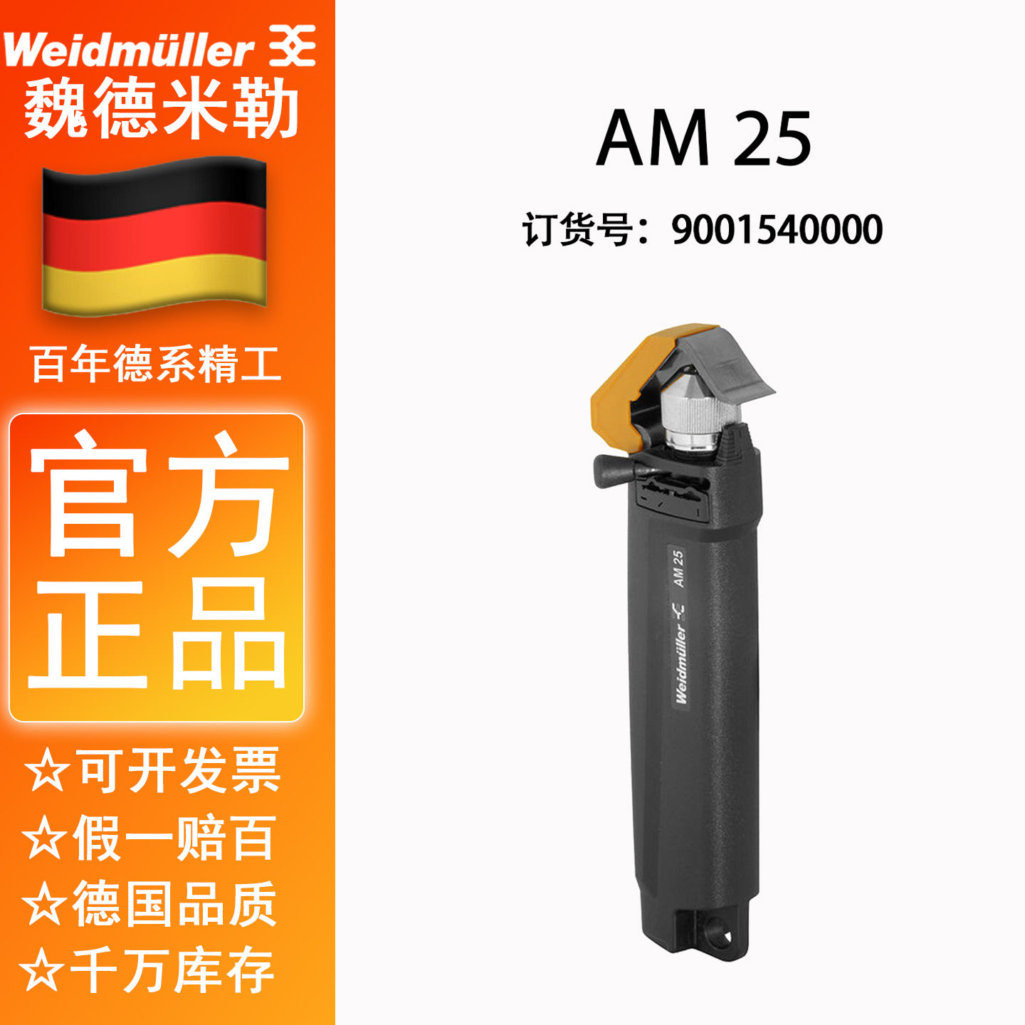 AM 25 正品魏德米勒 PVC 屏蔽线 电缆剥线钳 剥线工具 9001540000