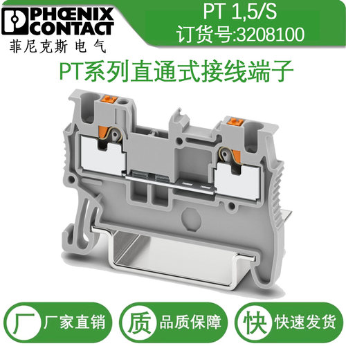 3208100 PT1.5/S正品菲尼克斯直通快速接线端子插拔式导轨组合排