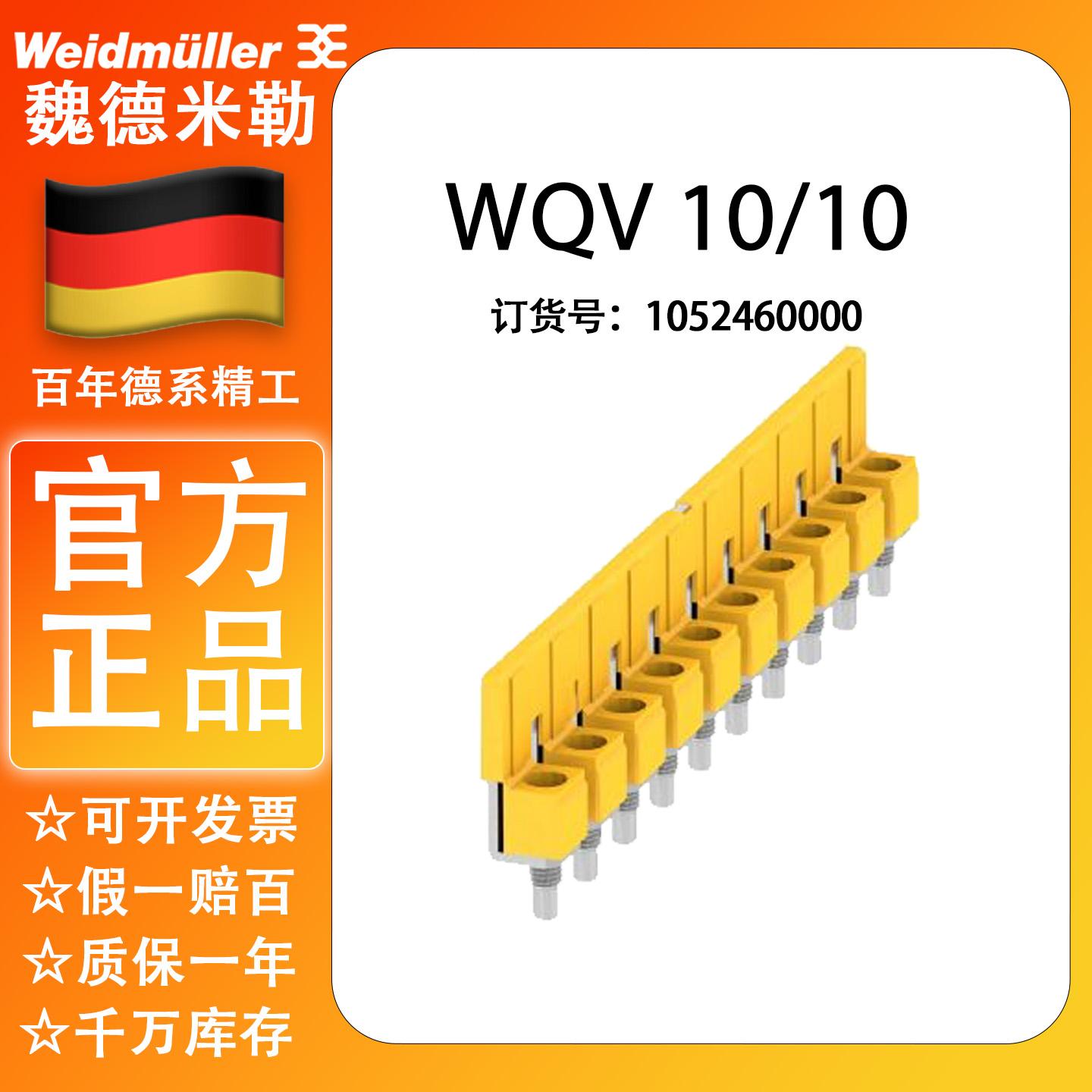 正品魏德米勒WQV10/10  镙钉横联件1052460000 配WDU10短路条