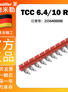 魏德米勒TCC 6.4/10 RD TRS/TRZ 24V 1CO横联件 短接条2556400000