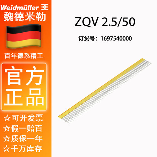 魏德米勒横联件ZQV2.5/50