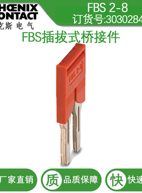 菲尼克斯Phoenix 插拔式桥接件 FBS 2-8 订货号 3030284 原装正品