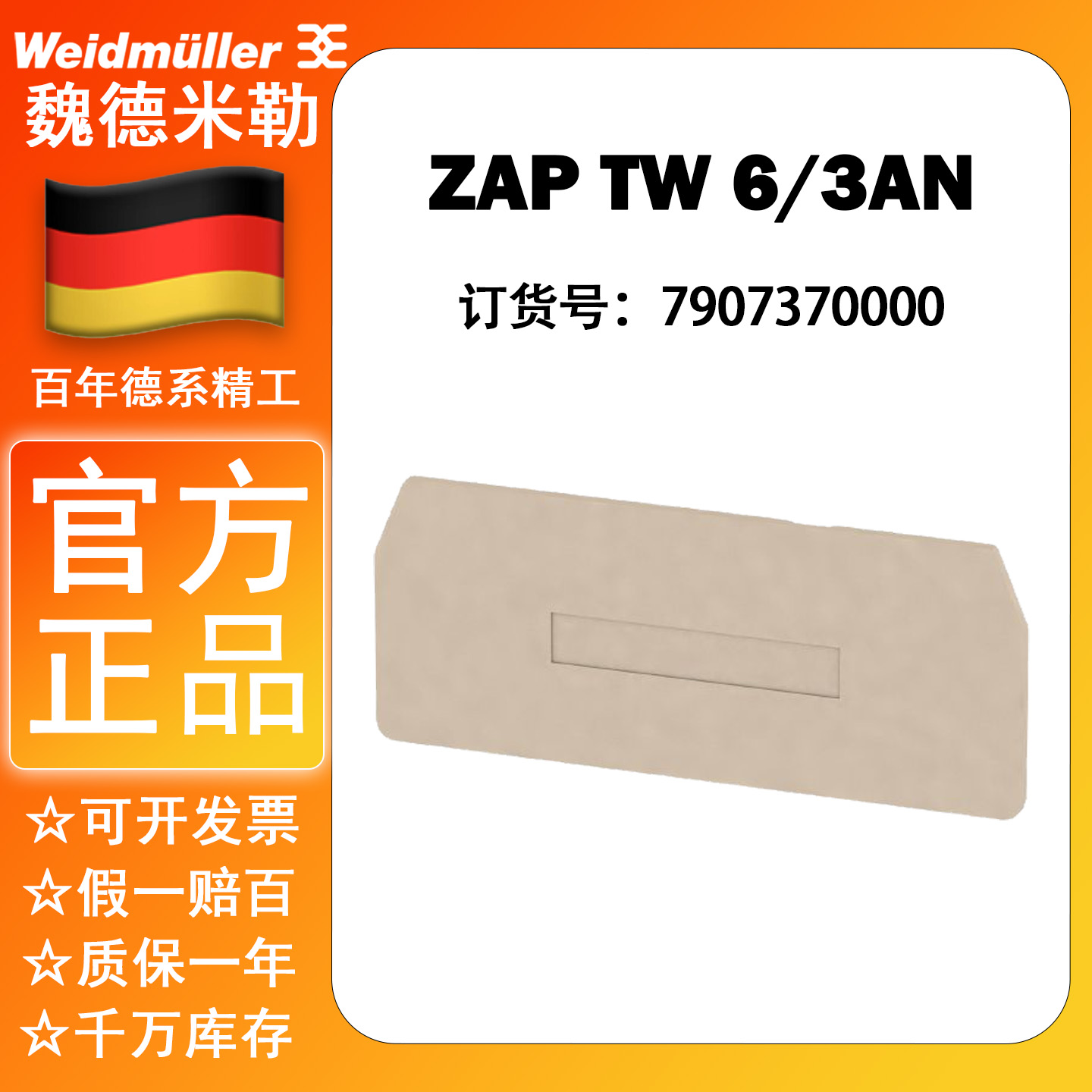 ZAP/TW 6/3AN 正品魏德米勒端子挡板 挡片 端板 订货号7907370000
