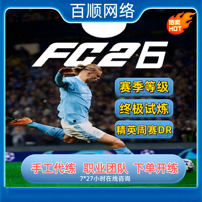 FC26 DR精英周赛 锦标赛友谊赛PC PS5 XBOX代币试炼SBC代练代肝打 - 实物图