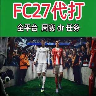 FC27 DR精英周赛 锦标赛友谊赛PC PS5 XBOX代币试炼SBC代练代肝打