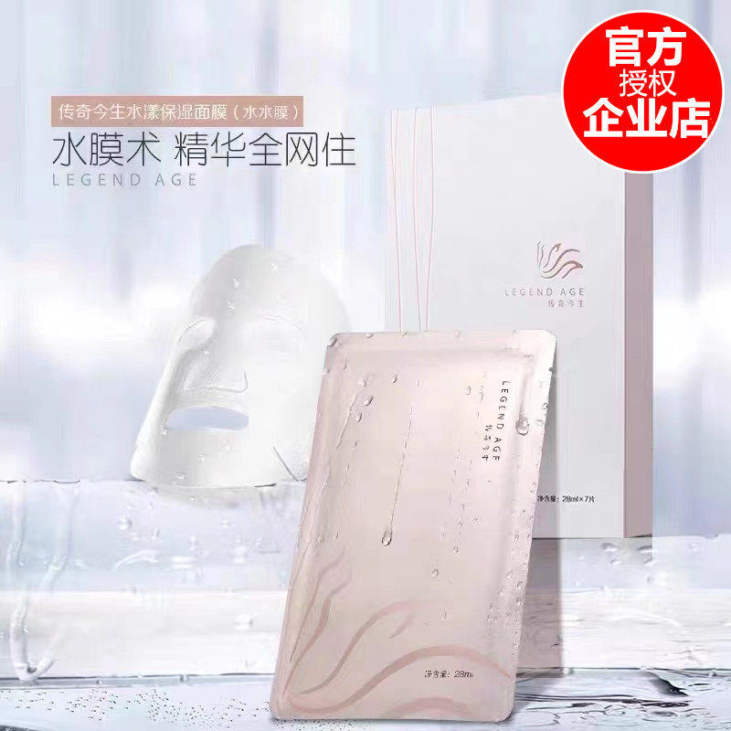 传奇今生补水保湿养肤面膜