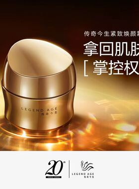 传奇今生紧致焕颜霜官方正品旗舰店淡纹紧致重塑面部轮廓提升抗衰