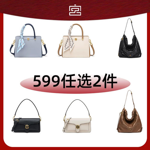 【第二件0元】宫选福利女包新合集单肩腋下包 599元/任选两件