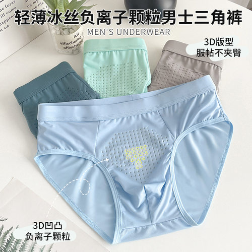 冰丝三角内裤头男士速干透气