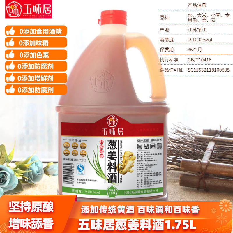 五味居葱姜料酒1.75l烹饪抄菜去腥腌肉厨房调味料六不添加原酿增
