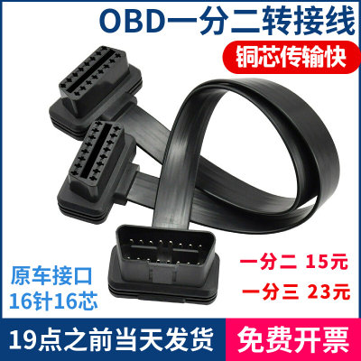 OBD2一分二转接线 延长线 汽车OBD扩展线16针芯分线器一分三插头