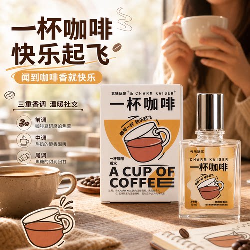 气味玩家一杯咖啡味香水15ml热卖