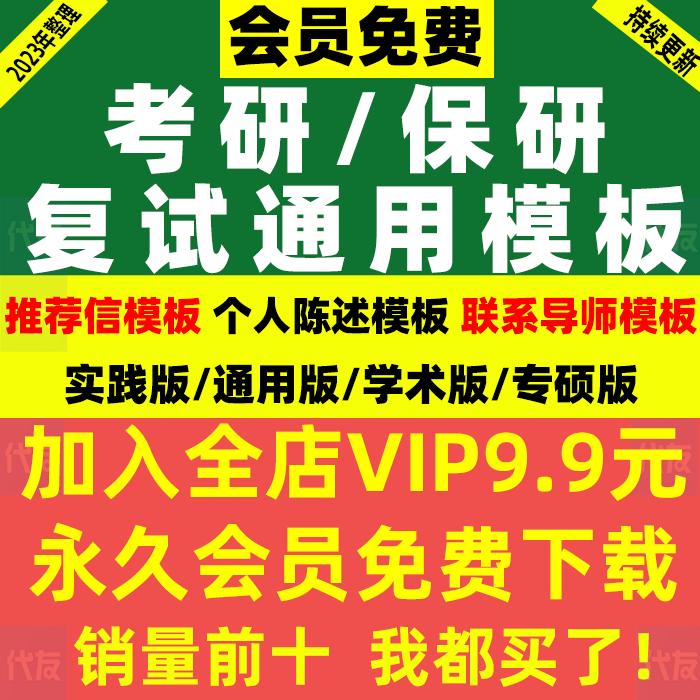 2023考研保研复试通用模板推荐信个人陈述联系导师邮件简历资料