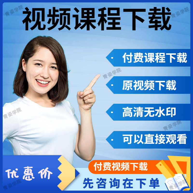 全网付费视频课学习知识付费平台课程视频课网课网页代下载提mp4