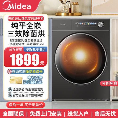 美的10kg热泵变频除菌滚筒烘干机