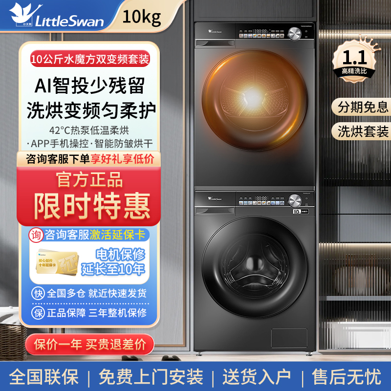 小天鹅10公斤洗衣机全自动洗烘套装干衣机家用变频滚筒热泵烘干机