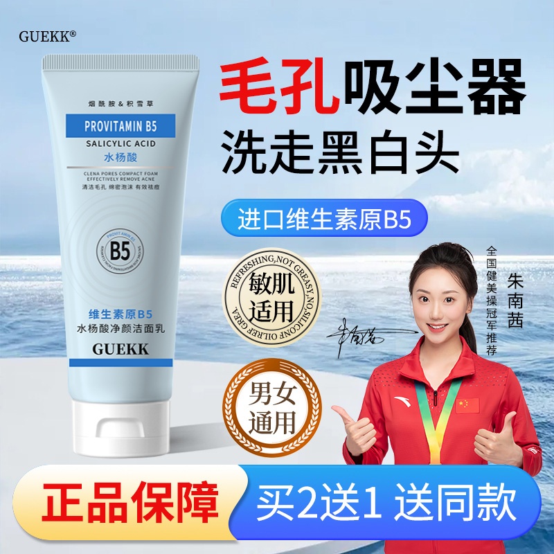 GUEKK原B5水杨酸焕颜洁面乳收缩毛孔去黑头闭口男女