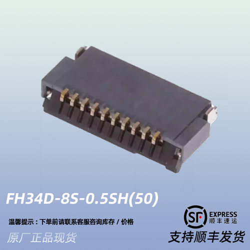 FH34D-8S-0.5SH(50)原装HRS广濑0.5mm间距8P后翻盖FPC/FFC连接器