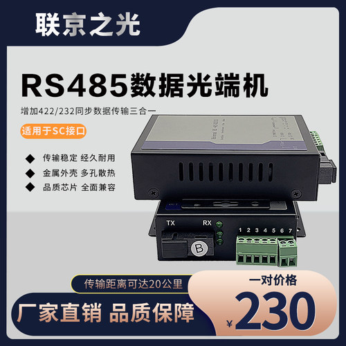 三合一工业数据1路rs485光端机