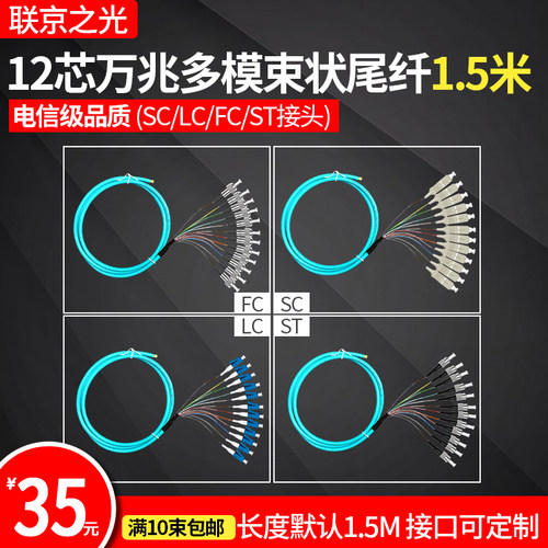 12芯万兆lc/sc/fc多模束状尾光纤