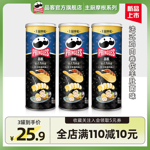 品客法式鸡肉卷佐羊肚菌风味薯片