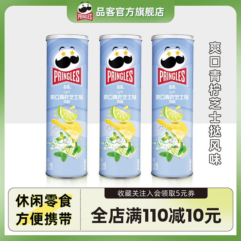 Pringles/品客薯片青柠味罐装办公室小吃休闲零食膨化食品110g