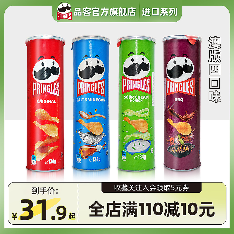 【澳版进口】Pringles品客薯片原味洋葱咸醋味烧烤味宿舍零食134g 零食/坚果/特产 膨化食品 原图主图