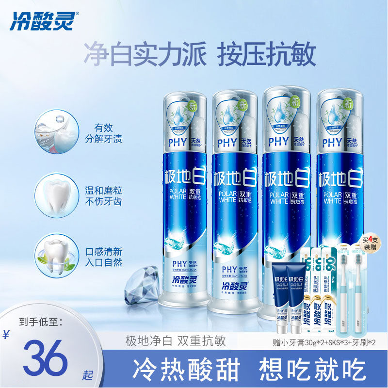 冷酸灵牙膏极地白按压泵式双重抗敏感美白护龈清新口男女官方正品,洗护清洁剂/卫生巾/纸/香薰,牙膏,淘宝优惠券,粉丝福利购,淘宝优惠卷