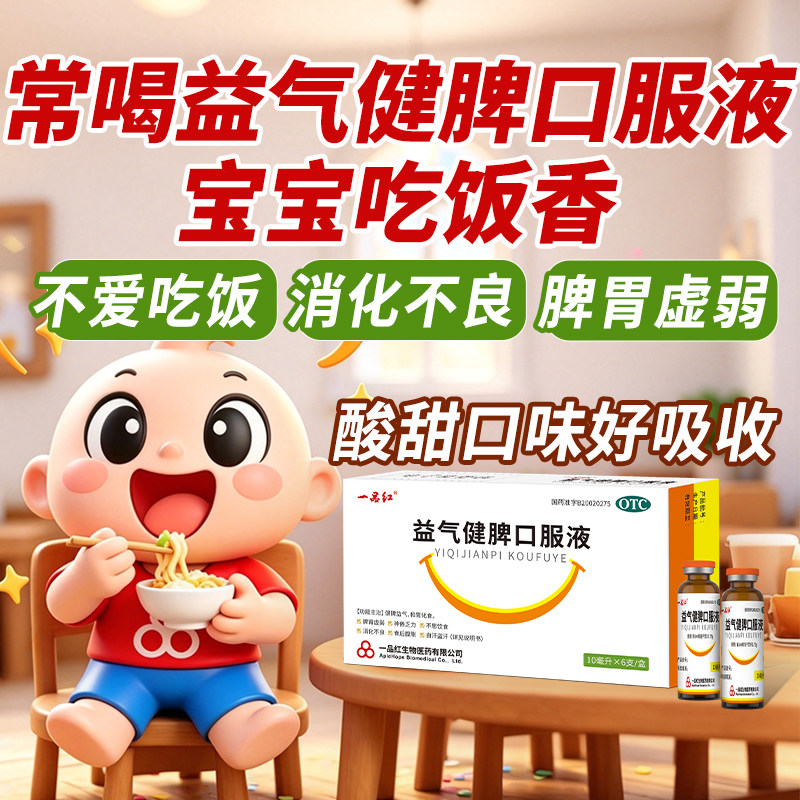 一品红益气健脾口服液10ml*6支消化不良助消化消食积食儿童成人