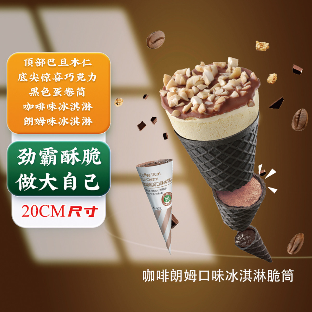 九头牛网红朗姆香草脆筒冰淇淋图片