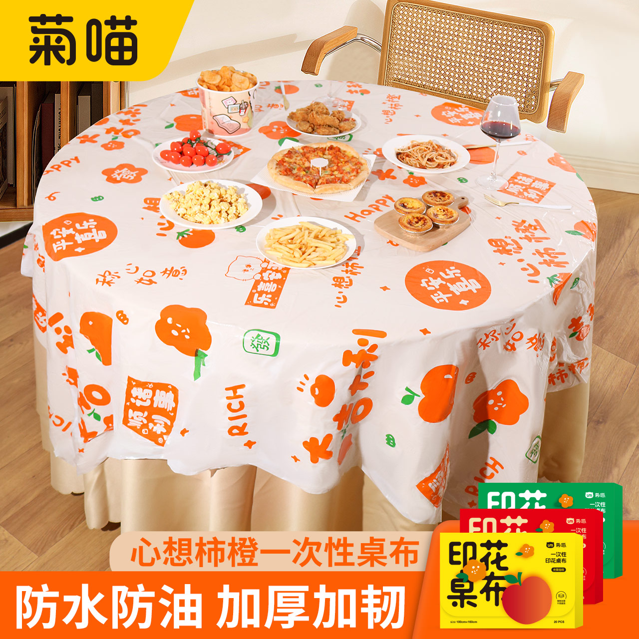 心想柿橙印花一次性桌布防水防油
