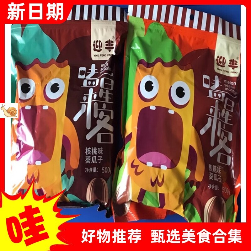 【抢】迎丰 焦糖味核桃味多味打手瓜子400g2000g规格炒货
