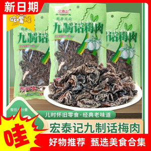 宏泰九制话梅肉无核话梅干8090后袋记装梅肉怀旧话梅蜜饯果干零食